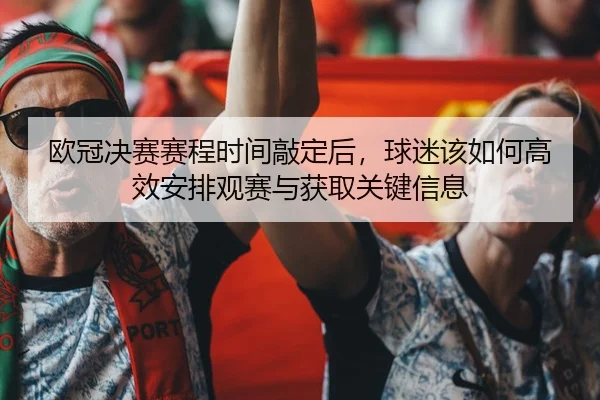 ou-guan-jue-sai-sai-cheng-shi-jian-qiao-ding-hou-qiu-mi-gai-ru-he-gao-xiao-an-pai-guan-sai-yu-huo-qu-guan-jian-xin-xi-2-305.jpg
