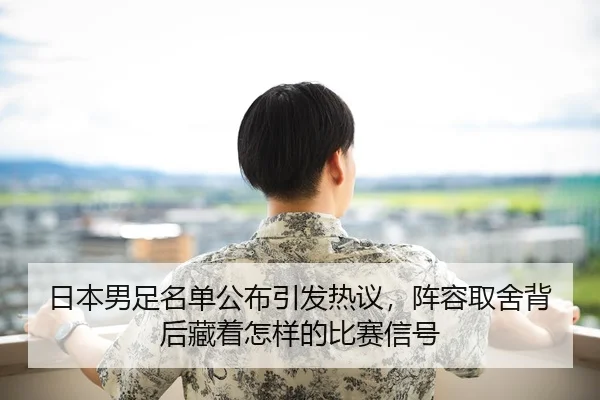 ri-ben-nan-zu-ming-dan-gong-bu-yin-fa-re-yi-zhen-rong-qu-she-bei-hou-cang-zhe-zen-yang-de-bi-sai-xin-hao-2-848.jpg